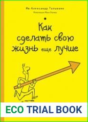 Как сделать свою жизнь еще лучше. Экспресс-тренинг