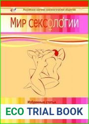 Мир сексологии