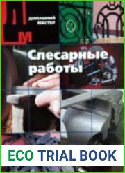 Слесарные работы