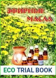 Эфирные масла. Древнейшее лечебное средство