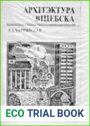 Архітэктура Віцебска. З гісторыі планіроўкі і забудовы горада