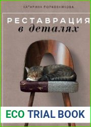 Реставрация в деталях. Основы бытовой реставрации от старинного стула до советской люстры