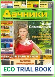 Дачники Подмосковья