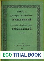 Князь Дмитрий Михайлович Пожарский и Арсений архиепископ Суздальский