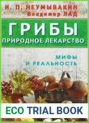 Грибы - природное лекарство. Мифы и реальность