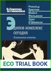 Эдипов комплекс сегодня. Клинические аспекты
