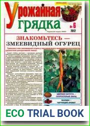 Урожайная грядка