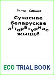 Сучаснае беларускае літаратурнае жыццё