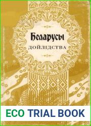 Беларусы. Т.2. Дойлiдства