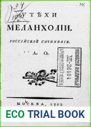 Утехи меланхолии. Российское сочинение