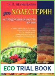 Pro холестерин и продолжительность жизни