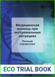 Медицинская помощь при экстремальных ситуациях. Полный справочник