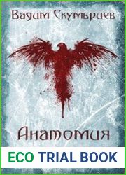 Анатомия колдовства. Цикл из 2 книг