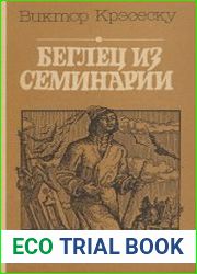 Беглец из семинарии