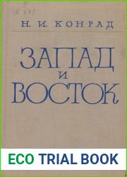 Запад и Восток