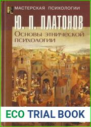 Основы этнической психологии