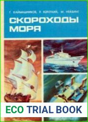 Скороходы моря