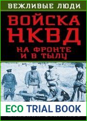 Войска НКВД на фронте и в тылу