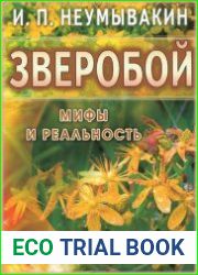 Зверобой. Мифы и реальность