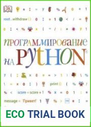 Программирование на Python. Иллюстрированное руководство для детей