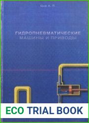 Гидропневматические машины и приводы
