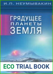 Грядущее планеты Земля