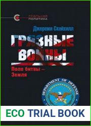 Грязные войны. Поле битвы - Земля