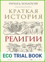 Краткая история религии