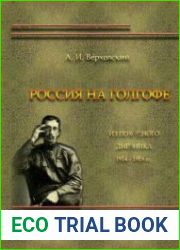 Россия на Голгофе. Из походного дневника 1914-1918 гг.