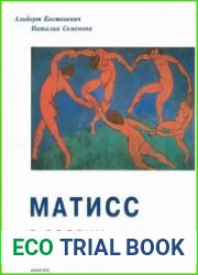 Матисс в России