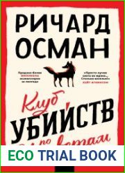 Клуб убийств по четвергам