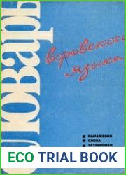 Словарь воровского языка. Выражения, слова, татуировки, жесты