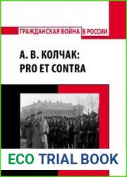 А. В. Колчак pro et contra, антология