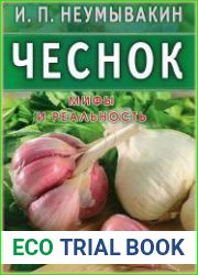 Чеснок. Мифы и реальность