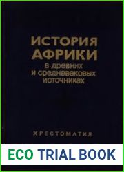 История Африки в древних и средневековых источниках. Хрестоматия