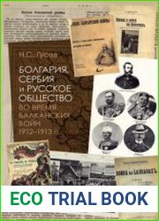 Болгария, Сербия и русское общество во время Балканских войн 1912-1913 гг