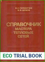 Справочник мастера тепловых сетей