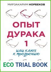 Опыт дурака 1, или Ключ к прозрению