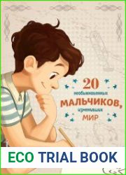 20 необыкновенных мальчиков, изменивших мир