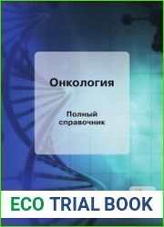 Онкология. Полный справочник
