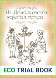 На Дерибасовской хорошая погода... Еврейский юмор одесских эмигрантов