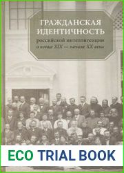 Гражданская идентичность российской интеллигенции в конце XIX – начале XX вв