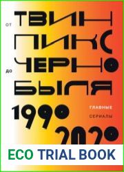 От ||Твин Пикс|| до ||Чернобыля|| главные сериалы 1990-2020