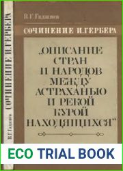 Сочинение И. Гербера Описание стран и народов между Астраханью и рекой Курой находящихся