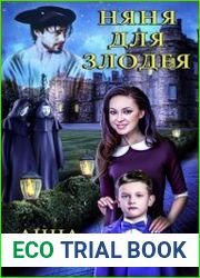 Няня для злодея