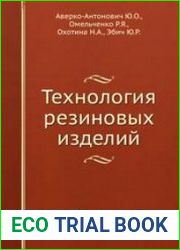 Технология резиновых изделий