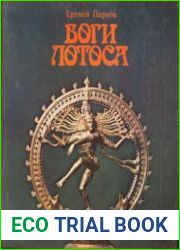 Боги лотоса. Критические заметки о мифах, верованиях и мистике Востока