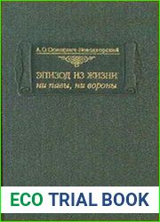 Эпизод из жизни ни павы, ни вороны