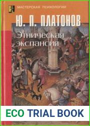 Этническая экспансия