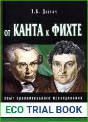 От Канта к Фихте. Сравнительно-исторический анализ
